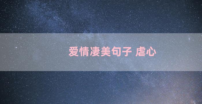 爱情凄美句子 虐心